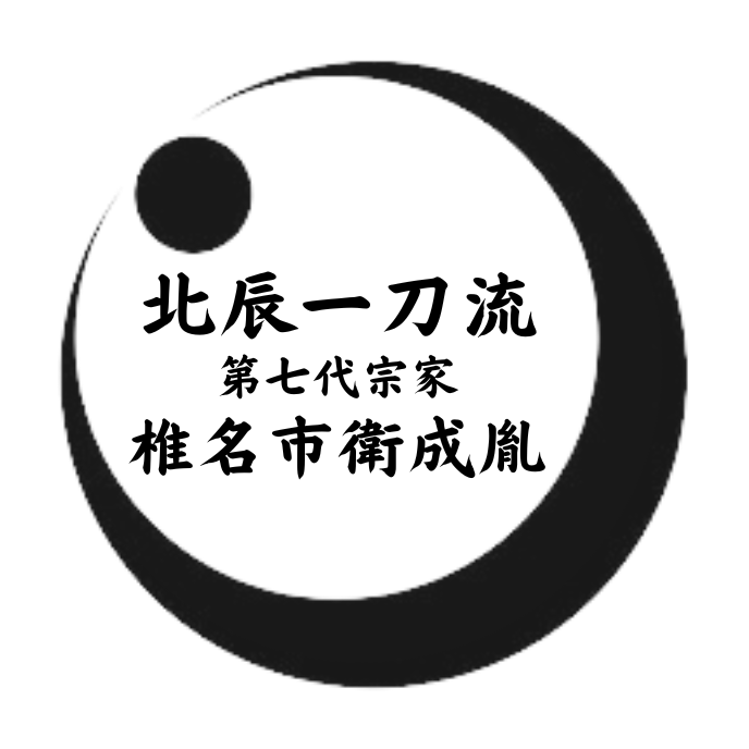 【公式】千葉家正伝 北辰一刀流